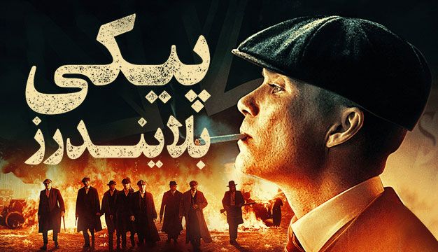 Peaky Blinders 2013