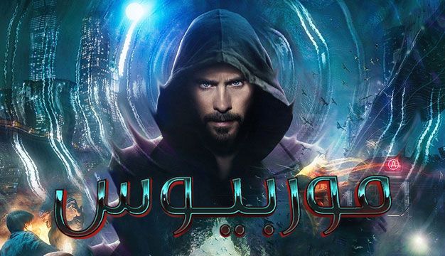 Morbius 2022