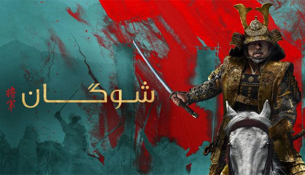 Shogun 2024