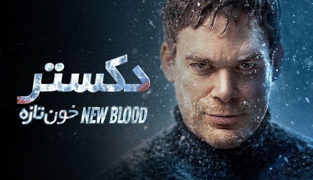 Dexter: New Blood 2021