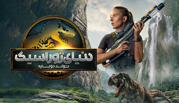 Jurassic World: Rebirth 2025