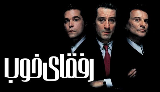 Goodfellas 1990