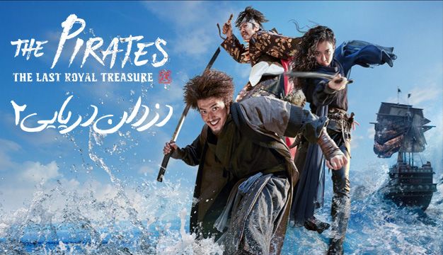 The Pirates: The Last Royal Treasure 2022