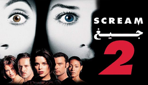 Scream 2 1997
