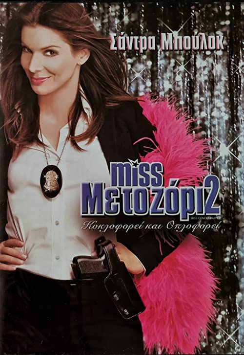  Miss Congeniality 2: Armed & Fabulous 2005