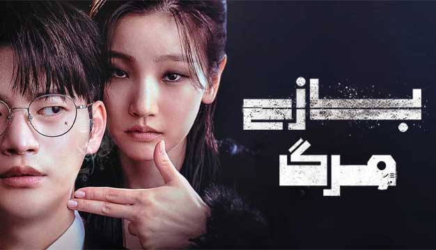 Death's Game 2023 
