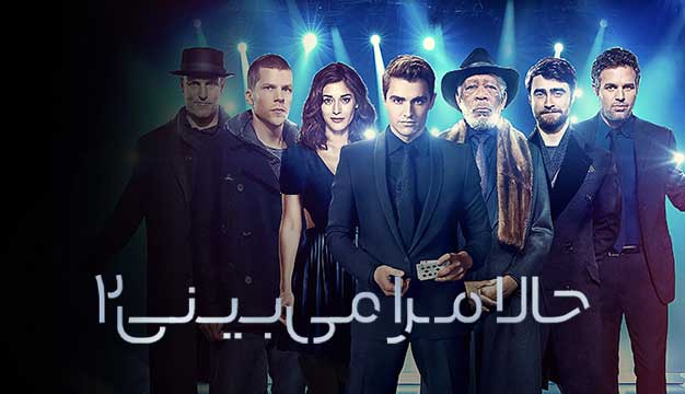 Now You See Me 2 2016