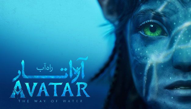 Avatar: The Way of Water 2022