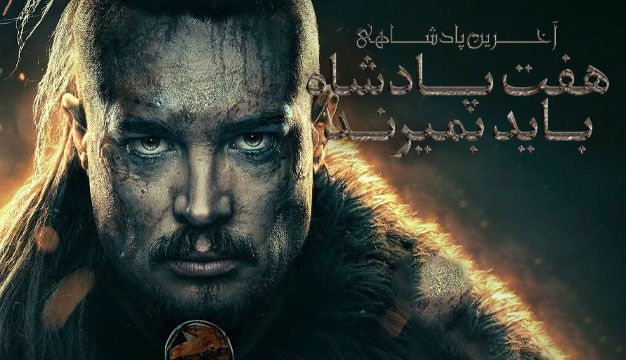 The Last Kingdom 2023
