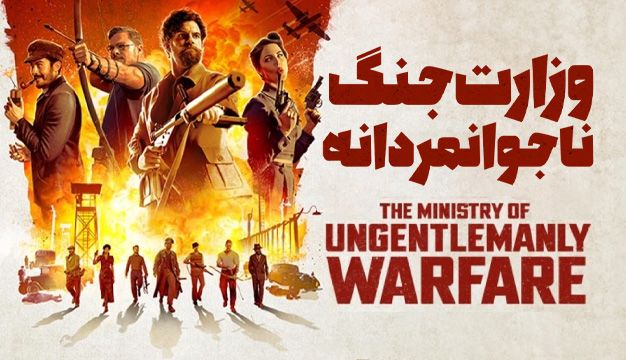 The Ministry of Ungentlemanly Warfare 2024
