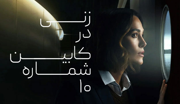 The Woman in Cabin 10 2025