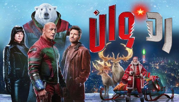 Red One 2024