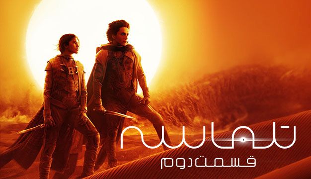 Dune: Part Two 2024