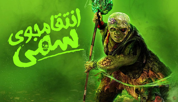 The Toxic Avenger 2023