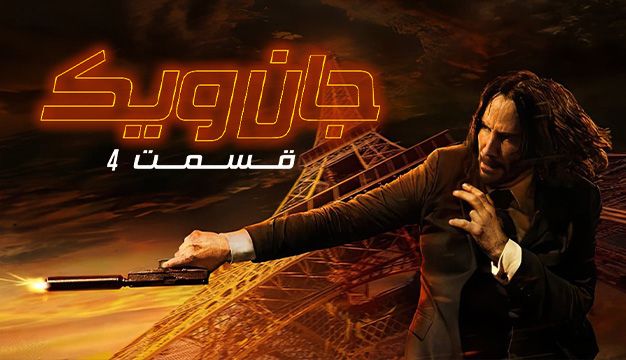 John Wick 4 2023