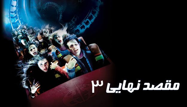Final Destination 3 2006