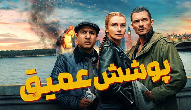 Deep Cover 2025